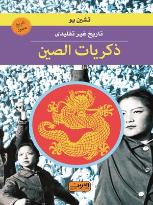 cover image of ذكريات الصين